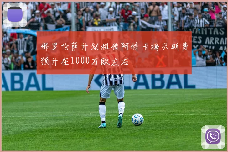 佛罗伦萨计划租借阿特卡梅买断费预计在1000万欧左右