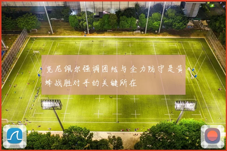 克尼佩尔强调团结与全力防守是黄蜂战胜对手的关键所在