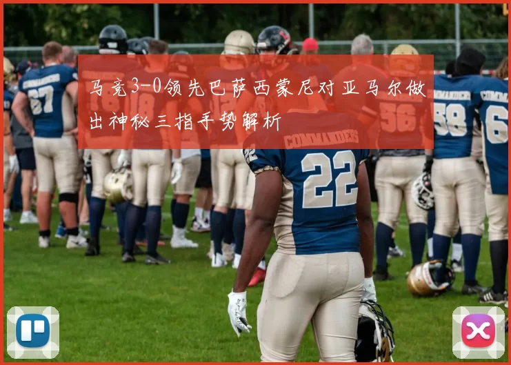 马竞3-0领先巴萨西蒙尼对亚马尔做出神秘三指手势解析