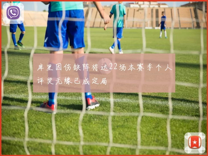 库里因伤缺阵将达22场本赛季个人评奖无缘已成定局