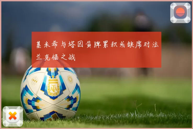 基米希与塔因黄牌累积或缺席对法兰克福之战