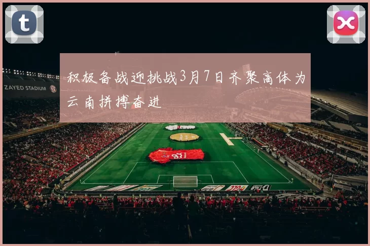 积极备战迎挑战3月7日齐聚高体为云南拼搏奋进